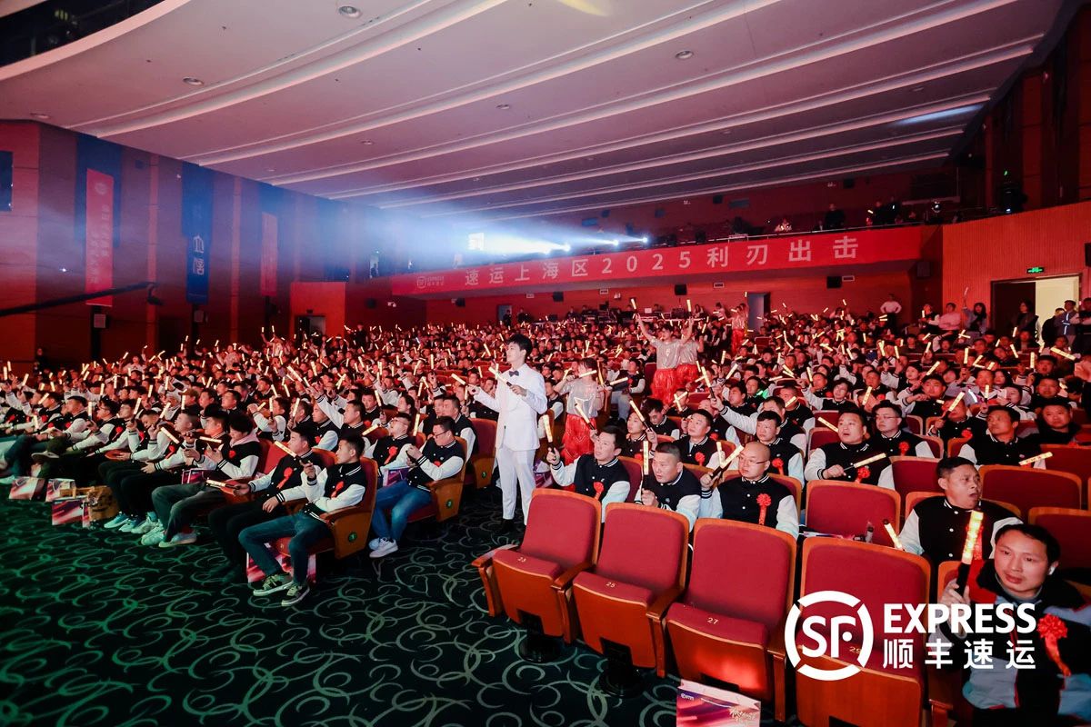 2025顺丰上海区开年盛典