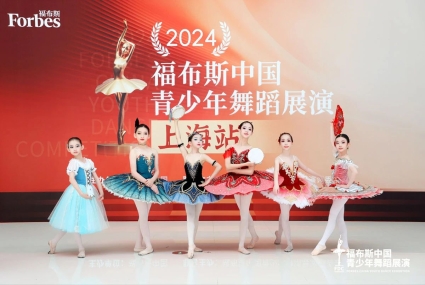 2024福布斯中国青少年舞蹈展演上海站