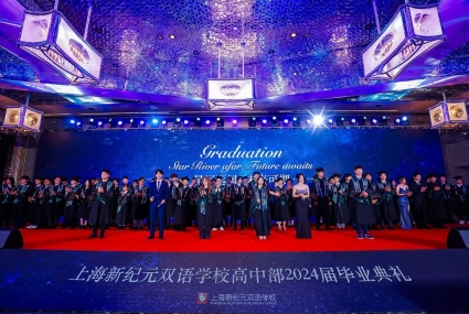 2024上海新纪元双语学校毕业典礼